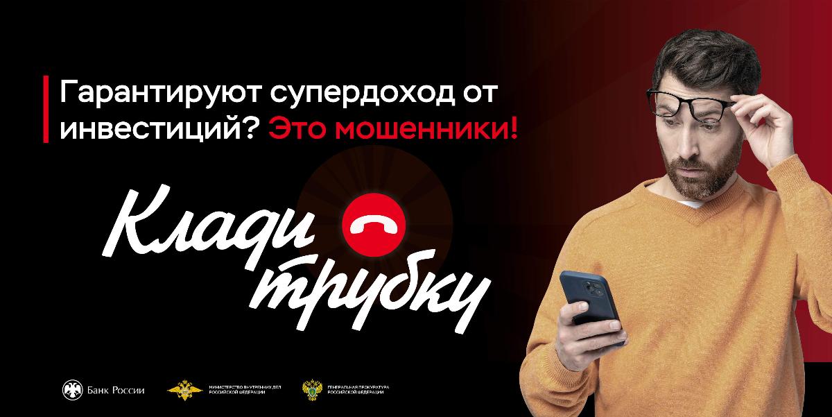 Клади трубку