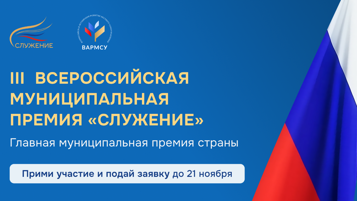 Всероссийская муниципальная премия "служение"