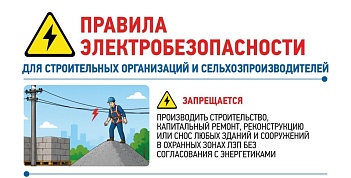 Энергетики предупреждают: несогласованные работы в охранных зонах ЛЭП – опасно для жизни
