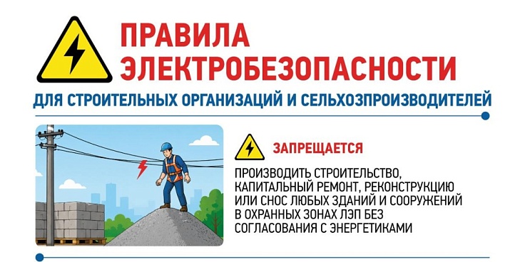 Энергетики предупреждают: несогласованные работы в охранных зонах ЛЭП – опасно для жизни