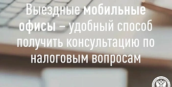 Для удобства налогоплательщиков в Краснодарском крае организованы мобильные налоговые офисы